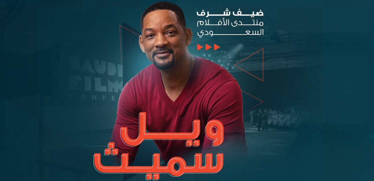 انطلاق منتدى الأفلام السعودي بنسخته الثانية بتواجد النجم ويل سميث