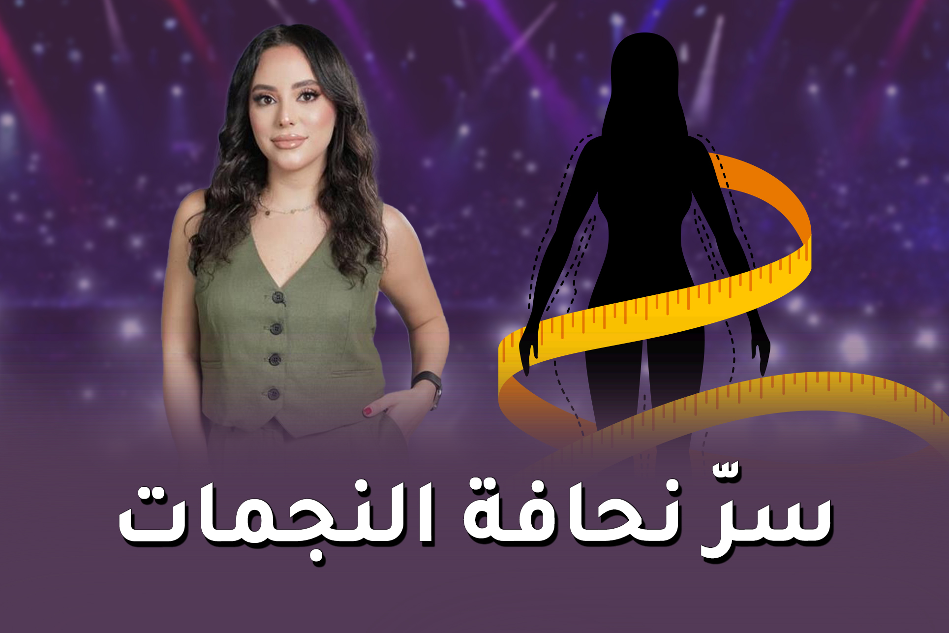 اكتشفي السر وراء نحافة النجمات في العالم