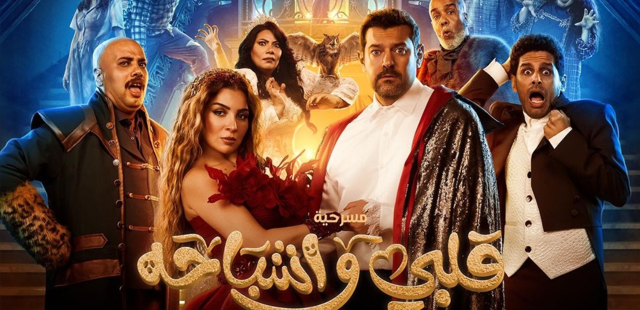 تركي آل الشيخ يشيد بمسرحية "قلبي وأشباحه" بطولة مي عز الدين وعمرو يوسف
