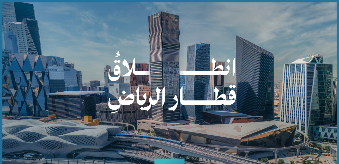 رسميًا انطلاق _مترو الرياض_ الأكبر في منظومة النقل العام في السعودية