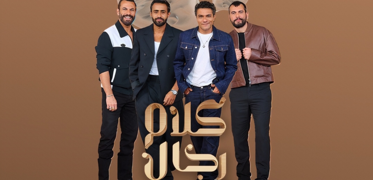 "كلام رجال" برنامج سيبصر النور قريبًا، فهل سيطيح بـ "كلام نواعم"؟