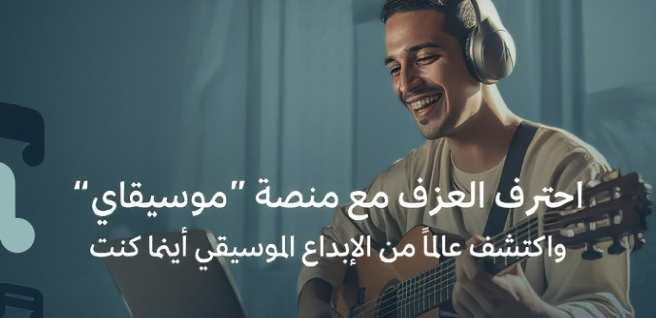 هيئة الموسيقى تُطلق _موسيقاي_ أول منصة رقمية عالمية لتعليم فنون العزف