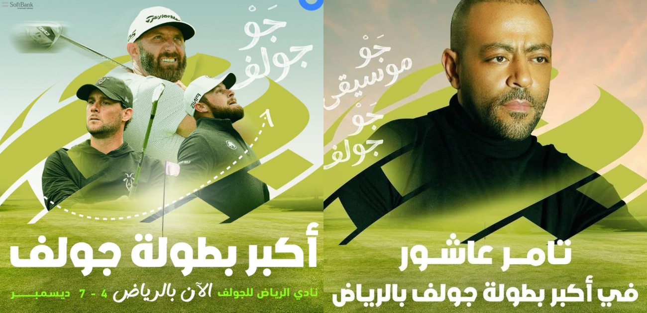 البطولة السعودية الدولية للجولف تجمع كوكبة من الرياضيين ونجوم الفن على مدى 4 أيام