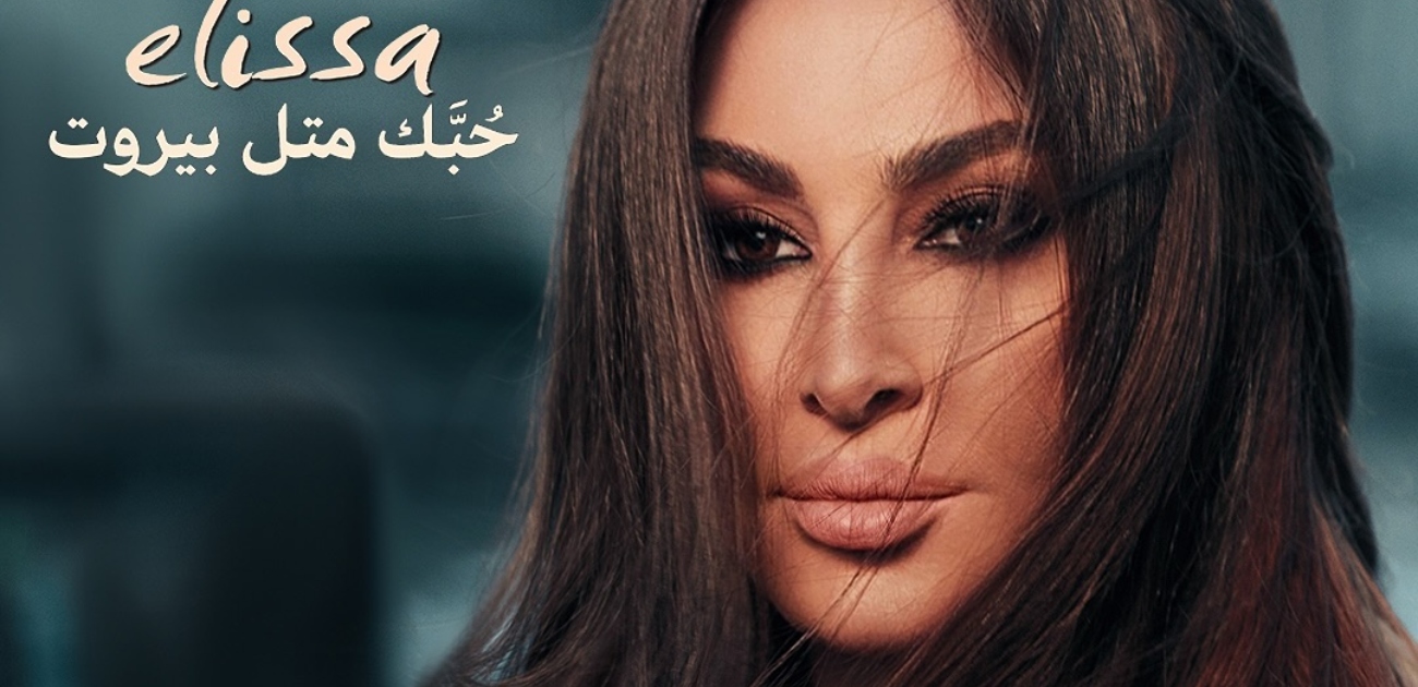 "حبّك متل بيروت" للنجمة إليسا تتصدر ترند قبل إصدارها