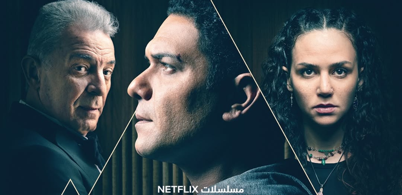 مسلسل "موعد مع الماضي" يحقق نجاحًا كبيرًا مع عرضه الأول على نتفليكس