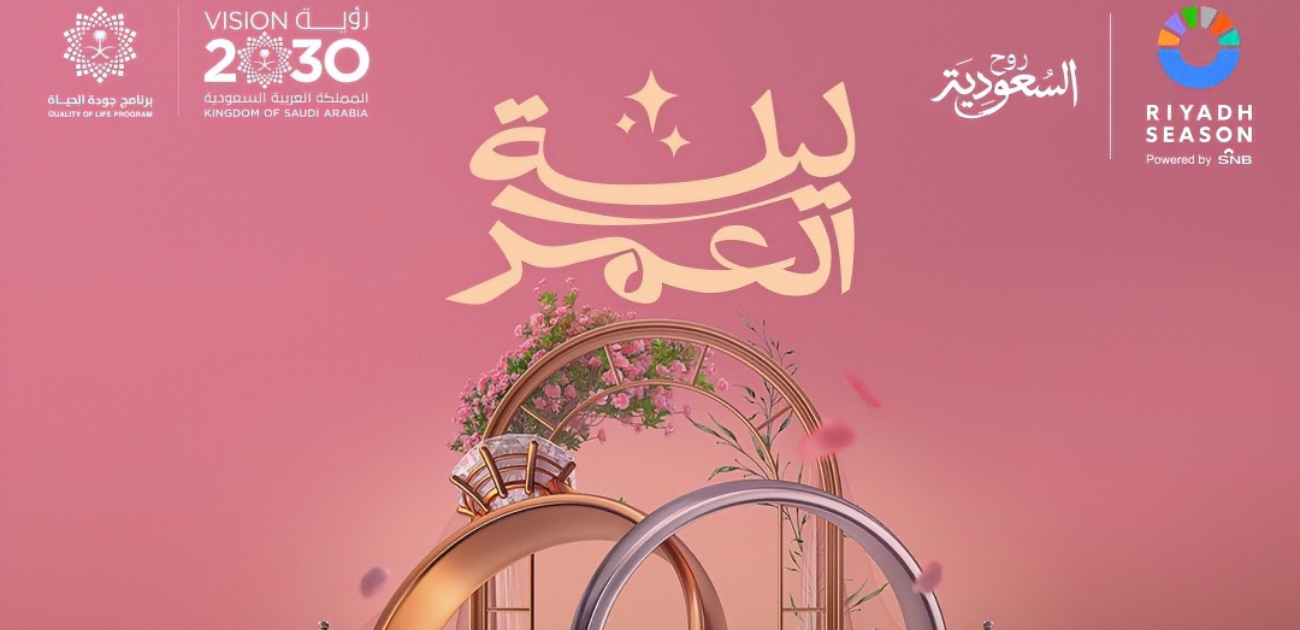 تفاصيل حفل الزفاف الجماعي "ليلة العمر" الذي سيزف 600 شاب وشابة ضمن موسم الرياض
