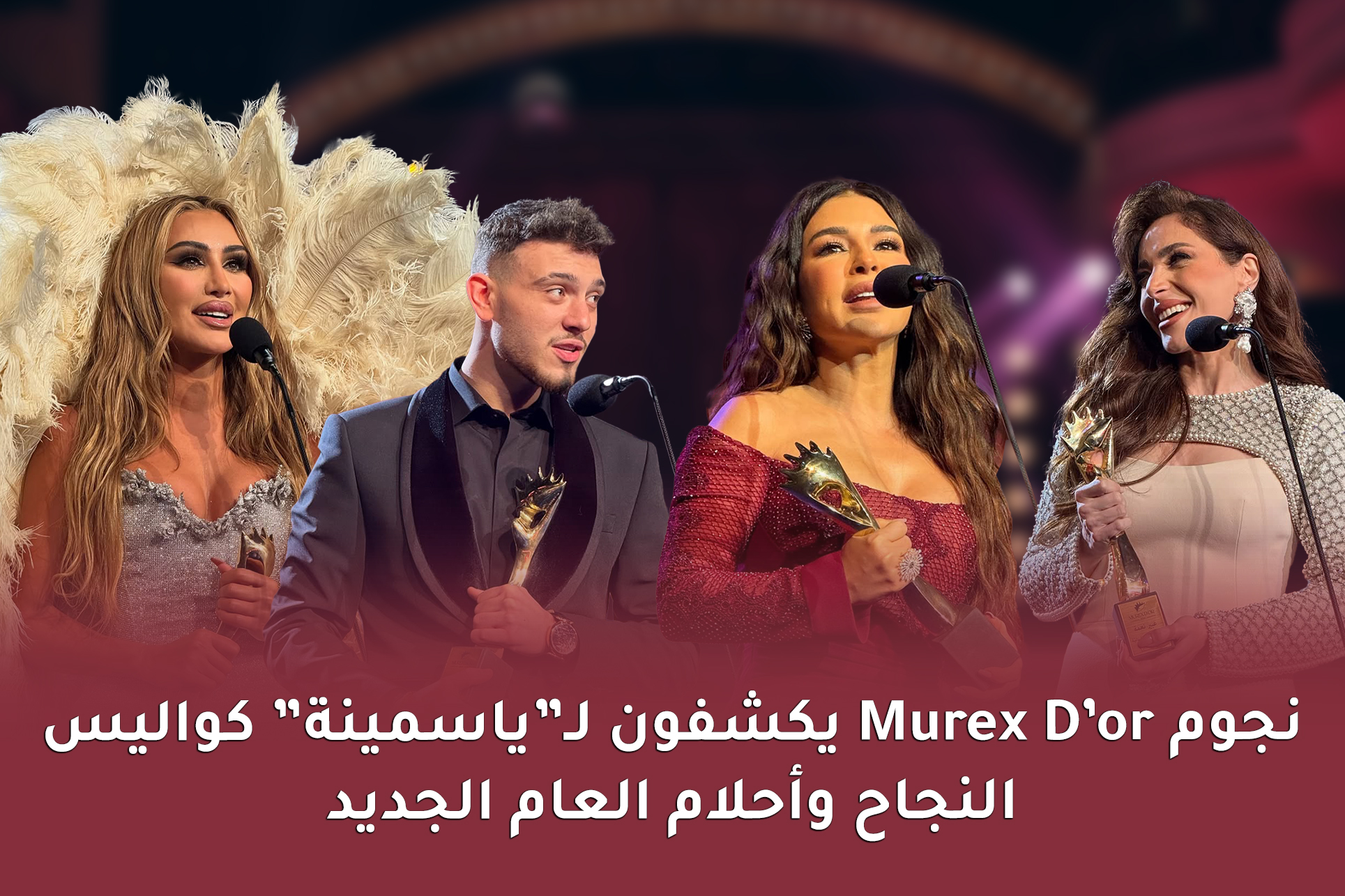 نجوم الموريكس دور يكشفون لـ"ياسمينة" كواليس النجاح وأحلام العام الجديد