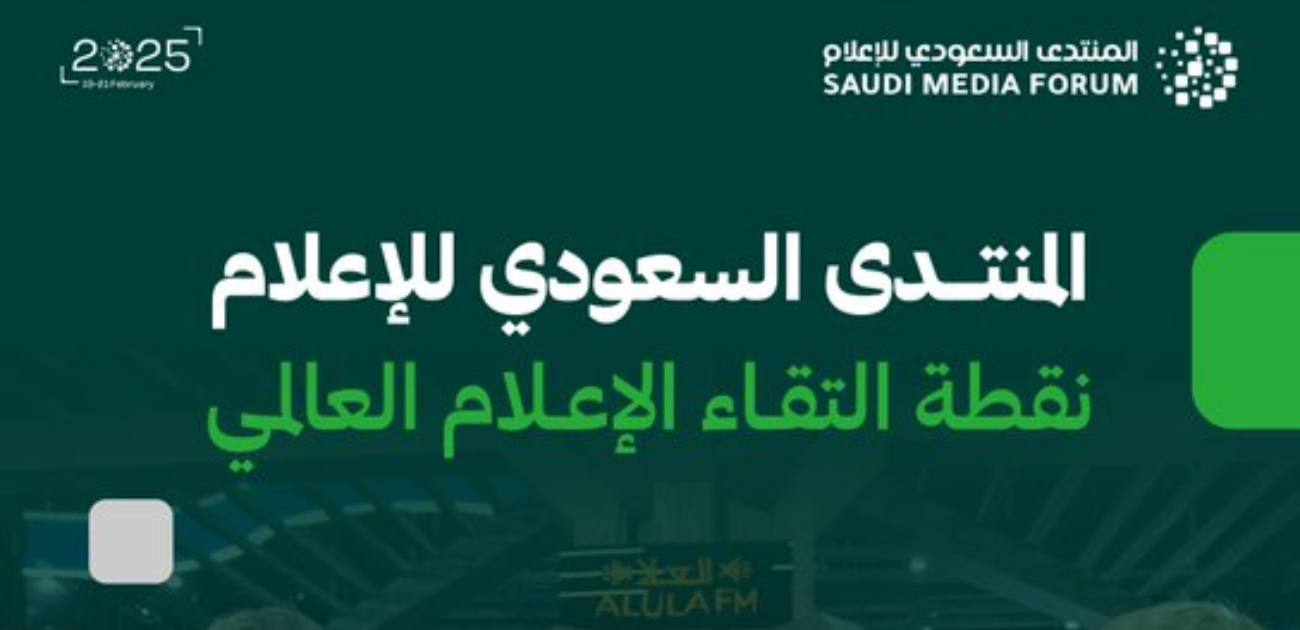 الرياض تستعد لإنطلاق المنتدى السعودي للإعلام 2025
