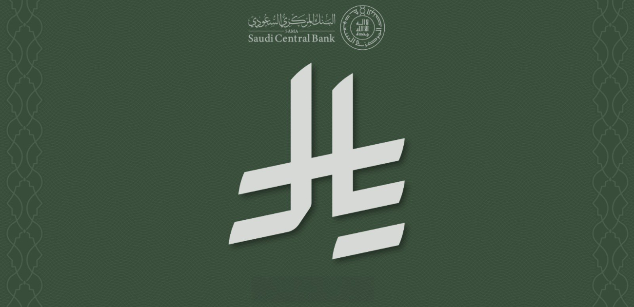 المملكة تعتمد رمز عملة الريال السعودي في خطوة تاريخية لتعزيز هوية العملة الوطنية
