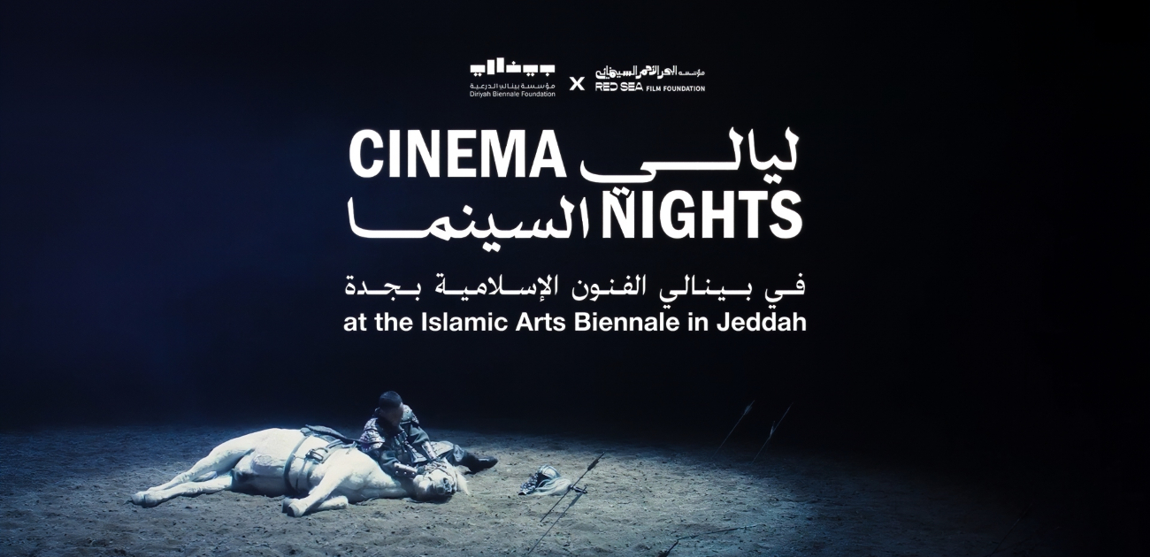 انطلاق النسخة الثانية من "ليالي السينما" ضمن فعاليات بينالي الفنون الإسلامية 2025