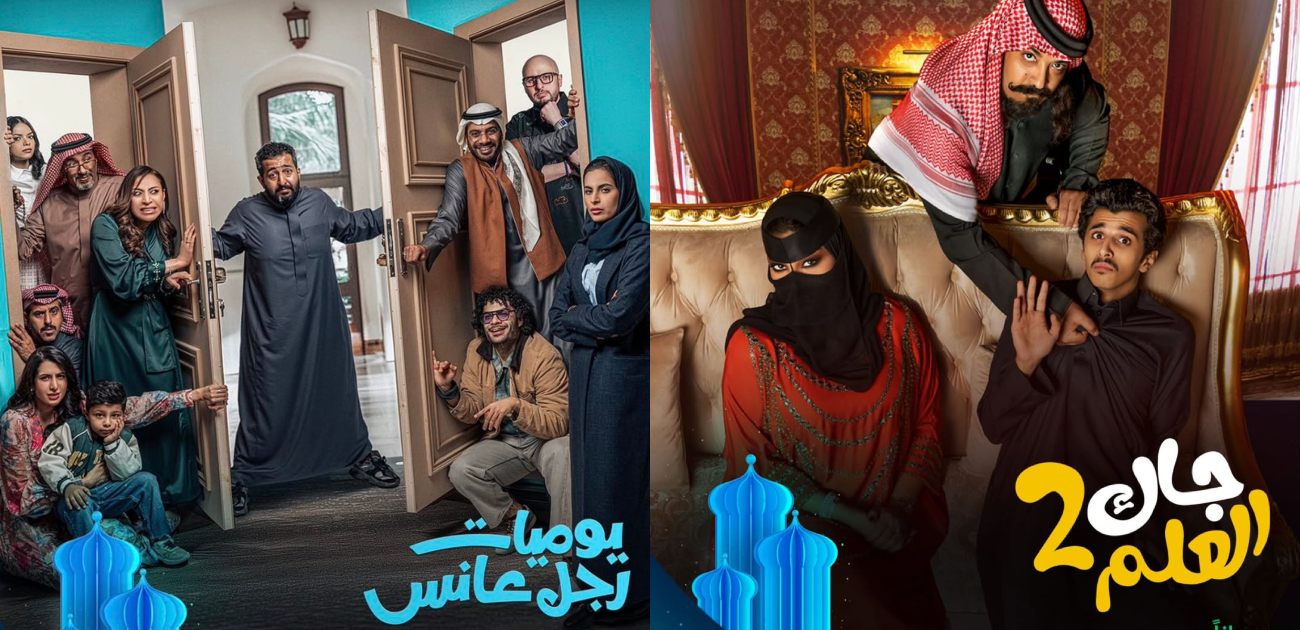 جرعات كوميدية مليئة بالمرح في مسلسلات سعودية سنشاهدها في رمضان 2025