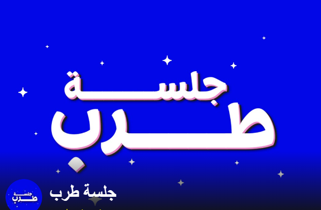 برنامج "جلسة طرب" يحيي أجمل الأغاني الخليجية