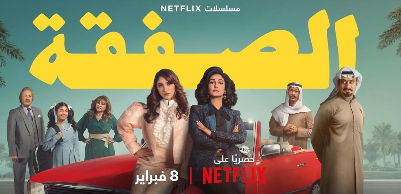 مسلسل "الصفقة" يعود بموسم ثانٍ على نتفليكس
