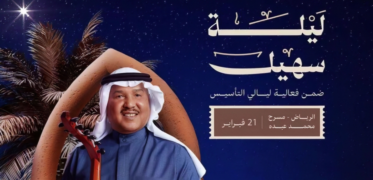 نجوم الأغنية السعودية والخليجية يجتمعون في حفلات "ليالي التأسيس"