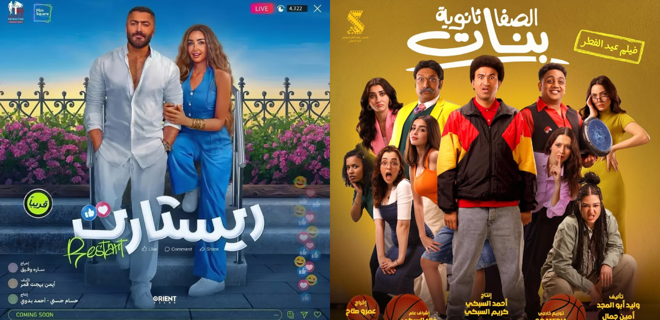 قائمة بأبرز أفلام عيد الفطر لعام 2025... منافسة قويّة وتشويق بلا حدود