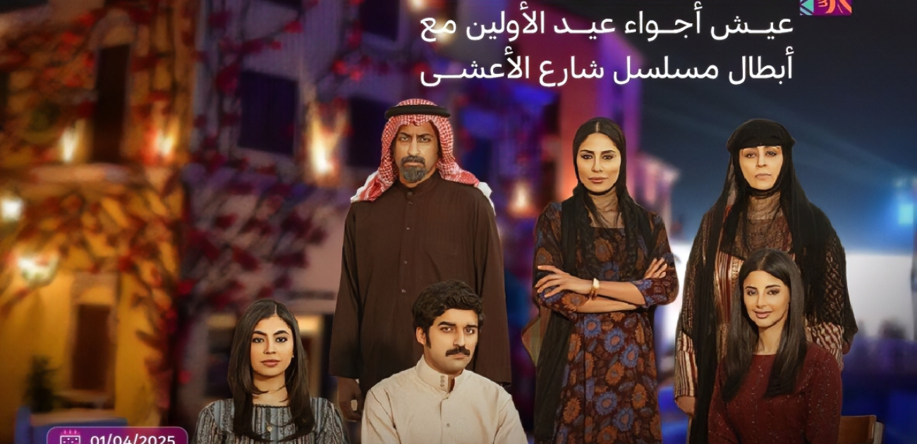 نجوم مسلسل "شارع الأعشى" في بوليفارد وورلد يحتفلون بعيد الفطر مع الجمهور