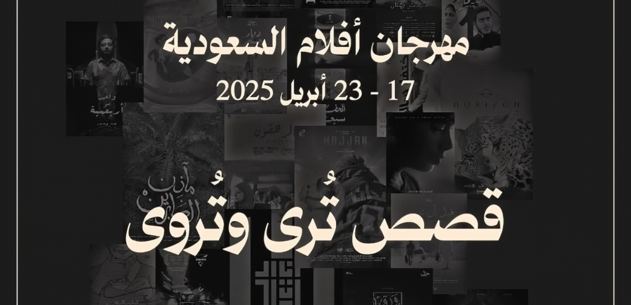 أبرز تفاصيل مهرجان أفلام السعودية في دورته الـ 11 الذي سينطلق قريبًا تحت شعار "قصص تُرى لتُروى"