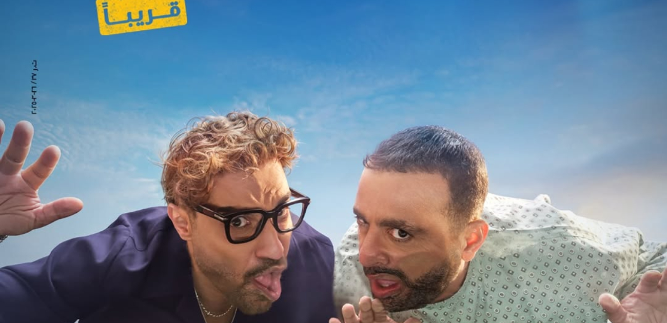 تركي آل الشيخ يكشف الستار عن بوستر فيلم "أحمد و أحمد" الذي سيتم عرضه في صيف 2025
