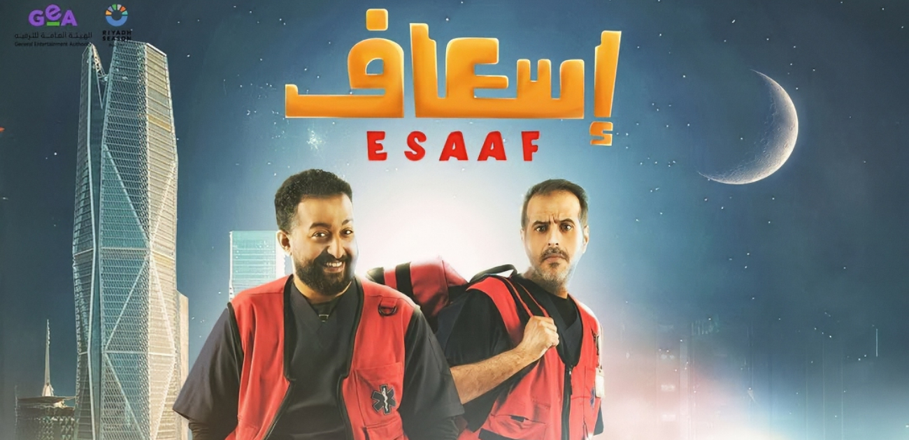 فيلم "إسعاف" يتصدر شباك التذاكر السعودي متغلبًا على أفلام محلية وعالمية في 11 يوم فقط!