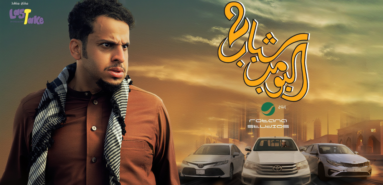 فيلم شباب البومب 2 يواصل مسيرته في التصدر بمبيعات التذاكر في دور السينما السعودية
