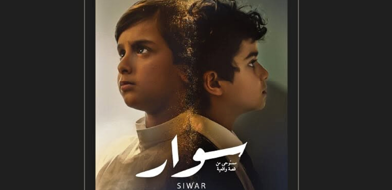 مهرجان أفلام السعودية يختار الفيلم الروائي "سوار" لافتتاح الدورة 11 من المهرجان