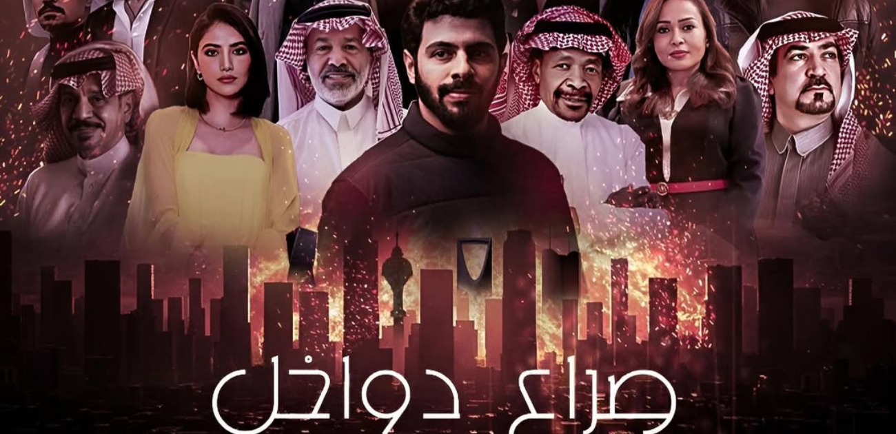 "صراع دواخل" أضخم فيلم سينمائي سعودي يجمع كوكبة من نجوم الخليج في إطار الأكشن والتشويق