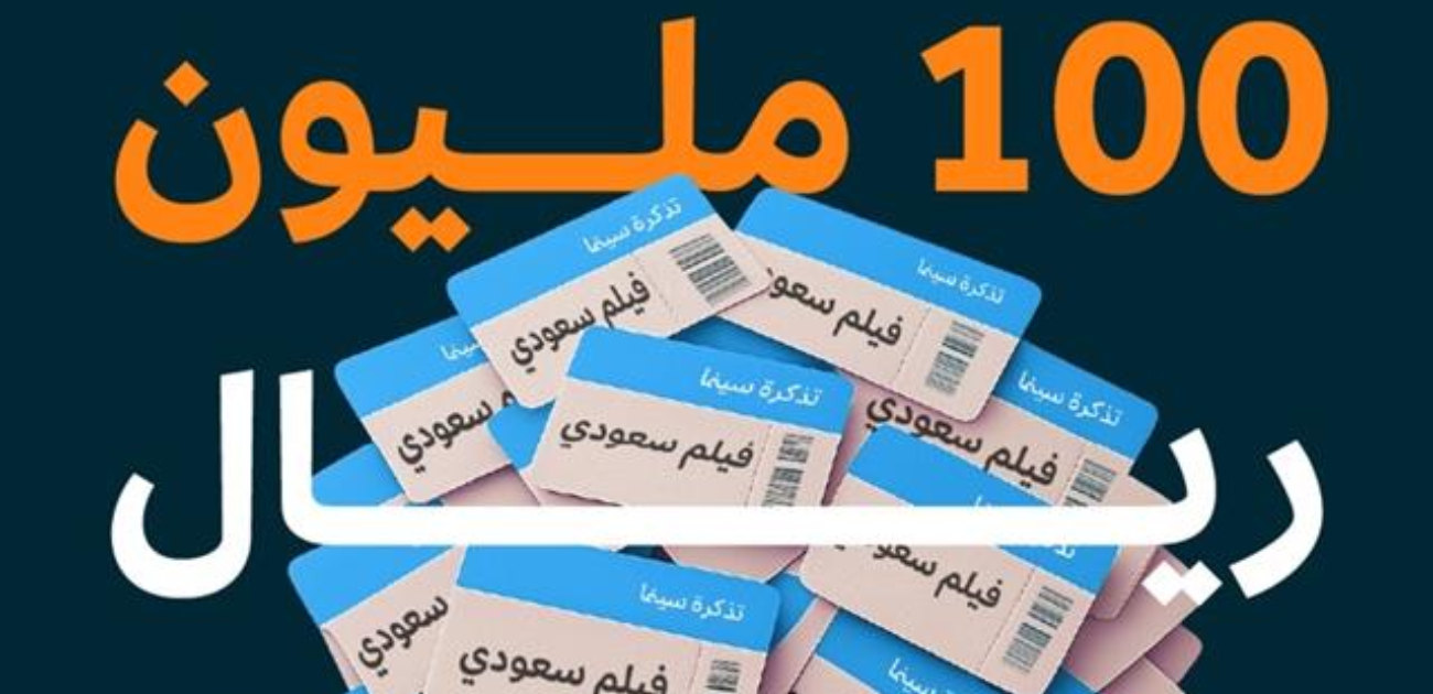 8 من أنجح الأفلام السعودية تحقق أعلى الإيرادات في شباك التذاكر السعودي
