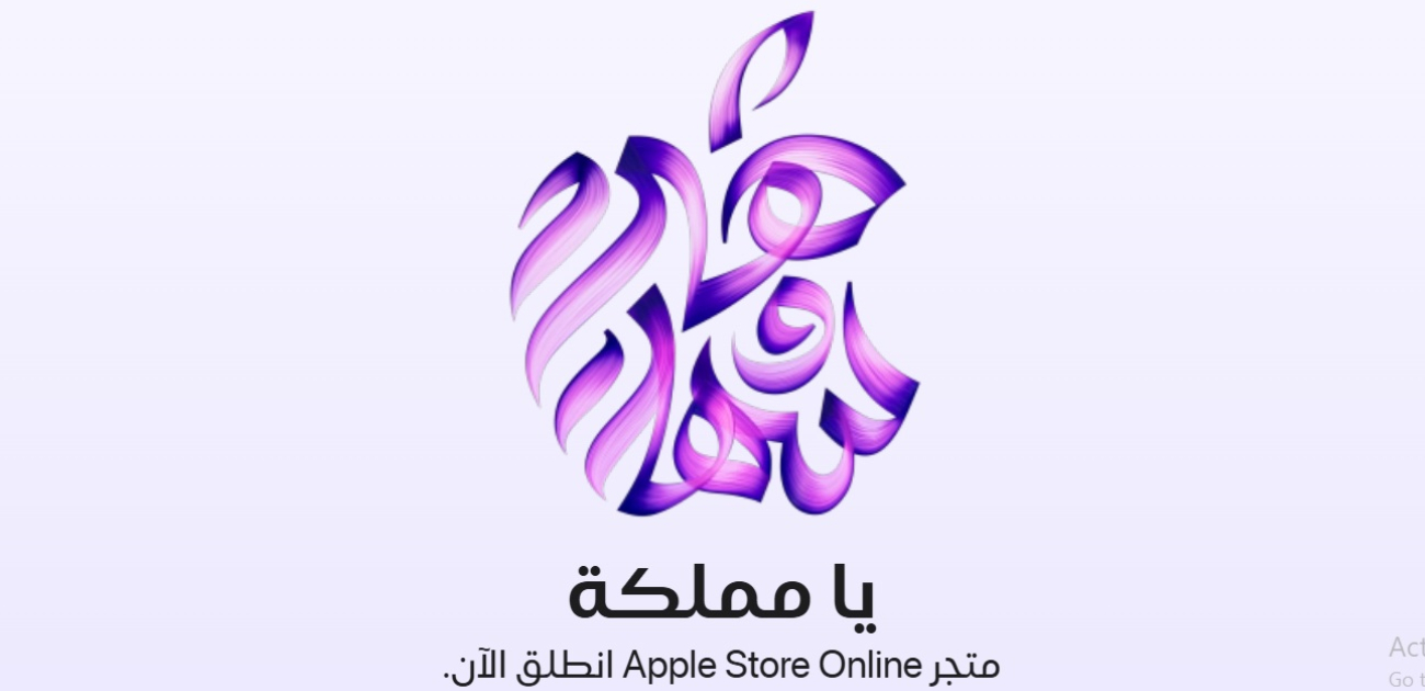 رسميًا "أبل" تُدشن متجرها الإلكتروني مُدعمًا باللغة العربية لأول مرّة في السعودية