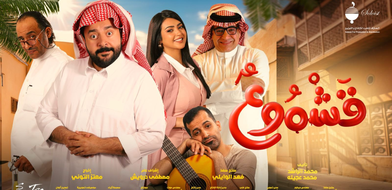_قشموع_ فيلم سعودي جديد بنكهة كوميدية سيُعرض قريبًا في صالات السينما السعودية
