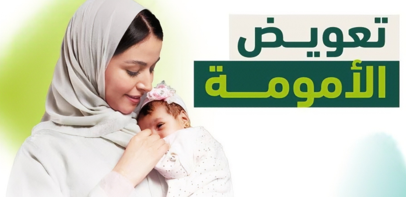 "منفعة الأمومة" قرار جديد يدعم تمكين المرأة السعودية في سوق العمل