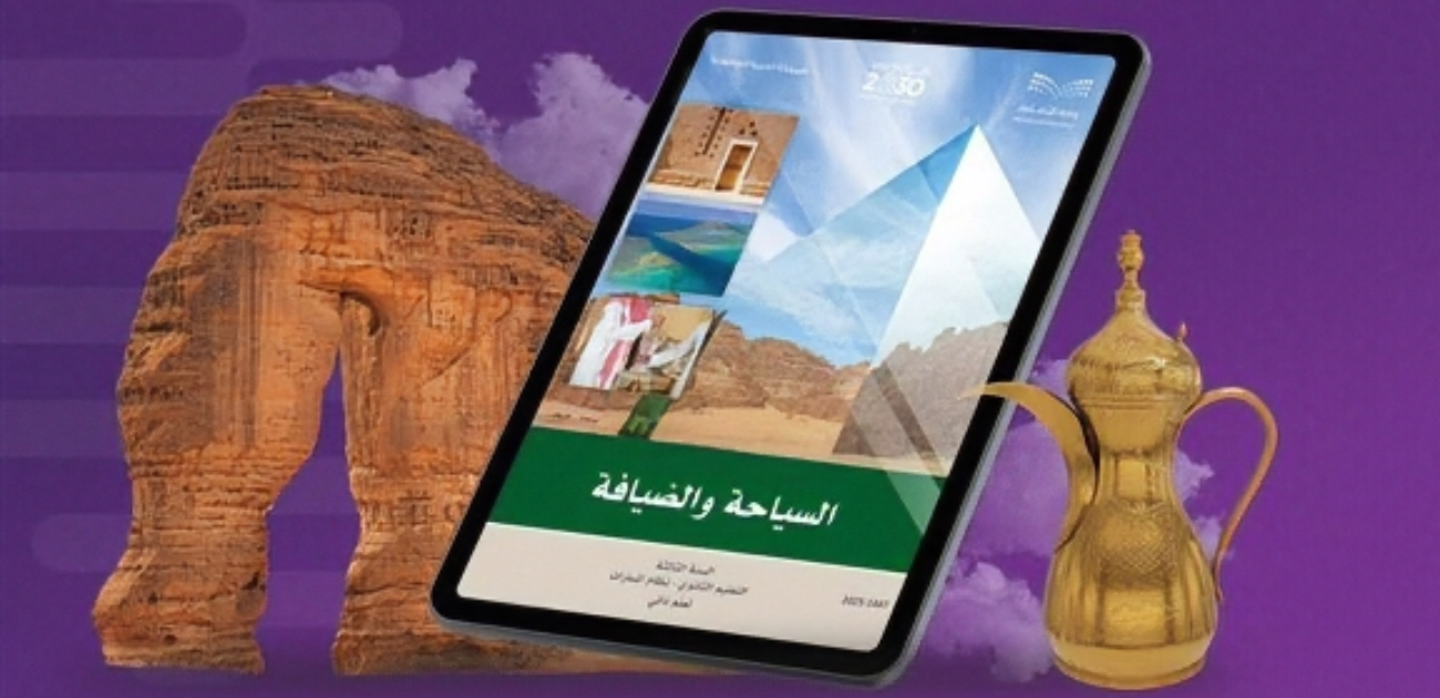 السعودية تدرج منهج السياحة والضيافة ضمن مقررات الثانوية العامة