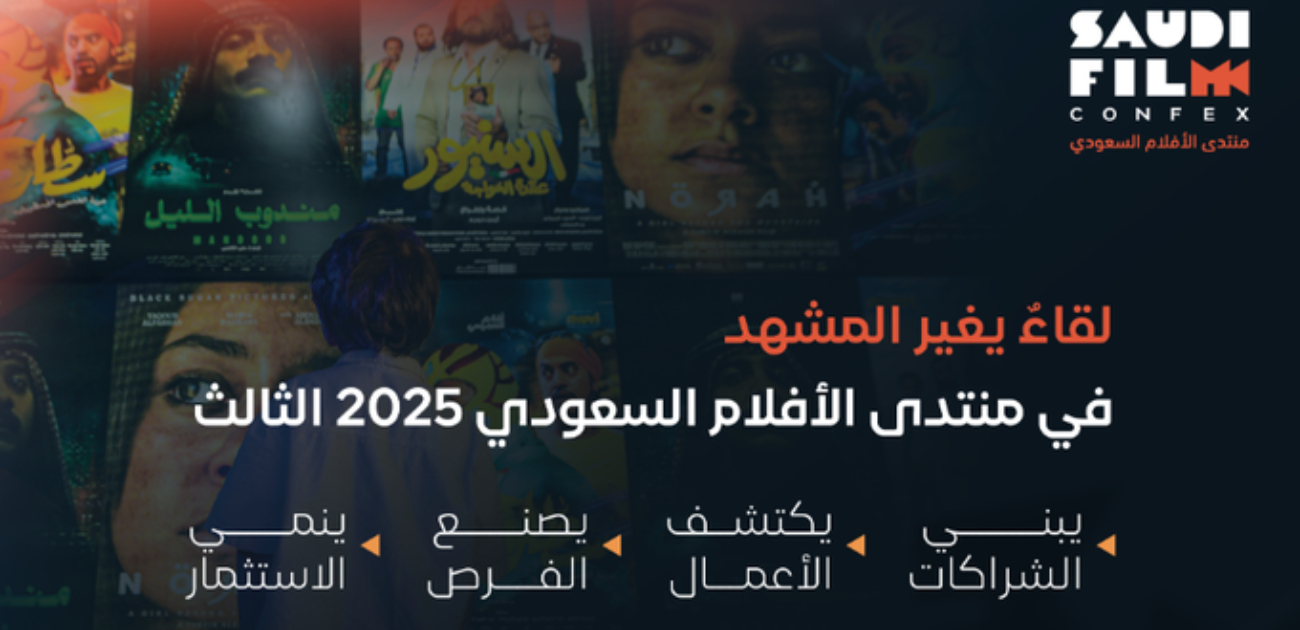 تحت شعار _لقاء يغيّر المشهد_ انطلاق النسخة الثالثة من منتدى الأفلام السعودي 2025