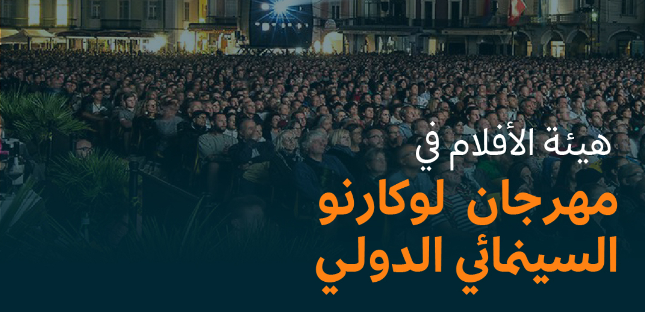 هيئة الأفلام السعودية تُعلن عن مشاركتها في مهرجان لوكارنو السينمائي الدولي 2025