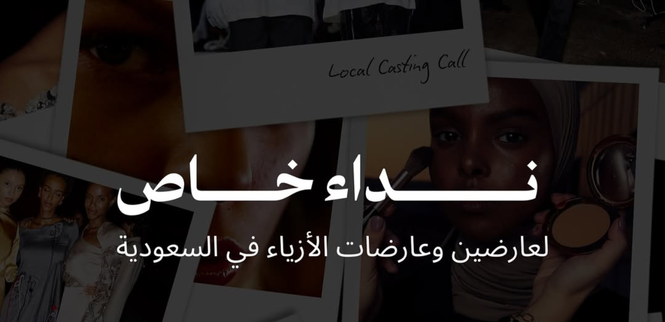 أسبوع الرياض للموضة يدعو الوجوه الشابة للمشاركة في عروض الأزياء