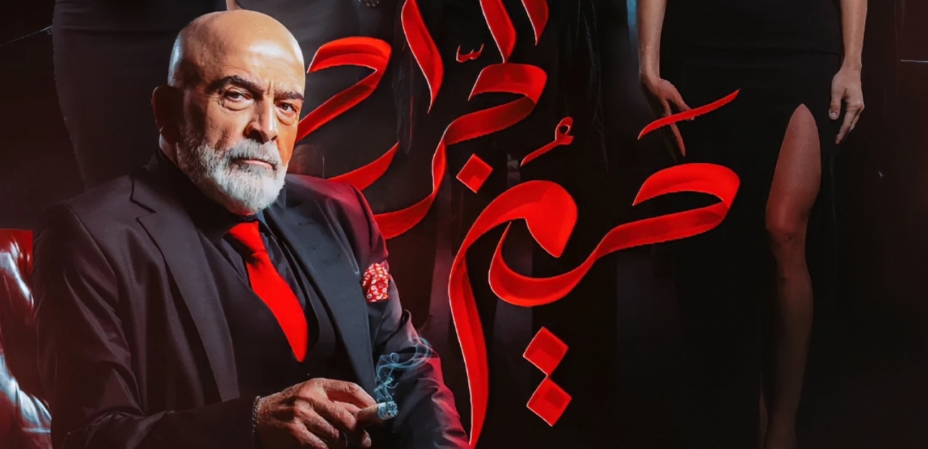ما بين الخيانة وتعدد الزوجات: مسلسل "حريم الجرّاح" ينطلق قريبًا