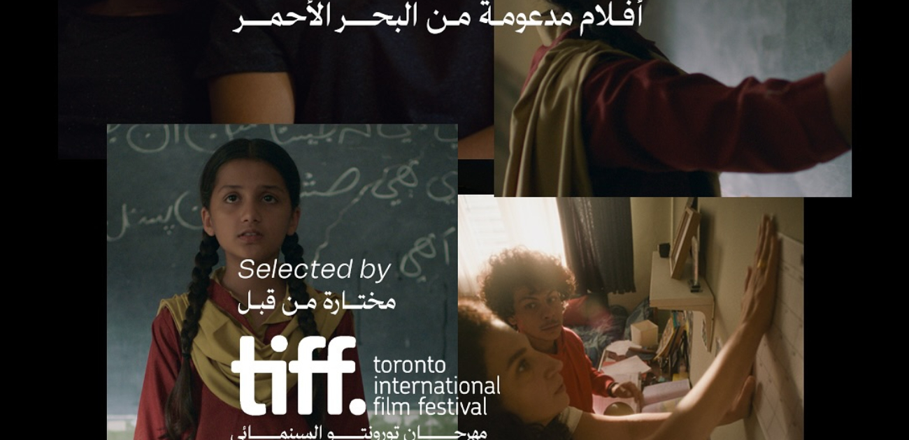 مؤسسة البحر الأحمر السينمائي تعزز مكانتها في مهرجان تورونتو بـ6 أفلام مدعومة